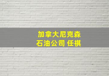 加拿大尼克森石油公司 任祺